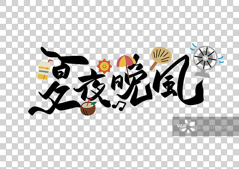 夏天艺术字免抠元素夏夜晚风图片素材