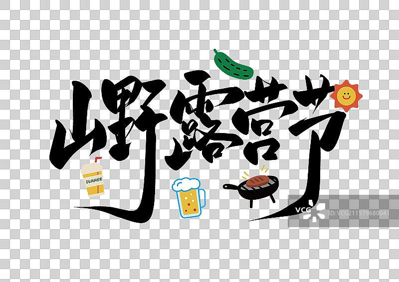 夏天艺术字免抠元素山野露营节图片素材