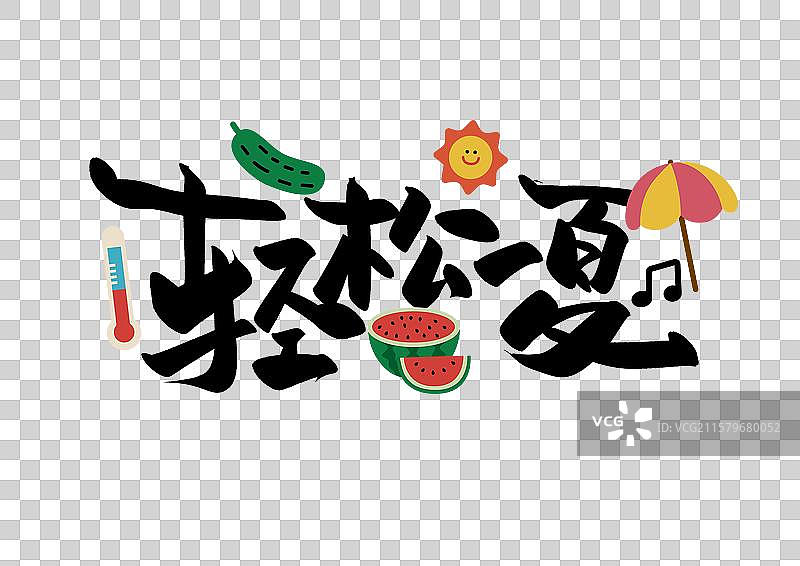 夏天艺术字免抠元素轻松一夏图片素材