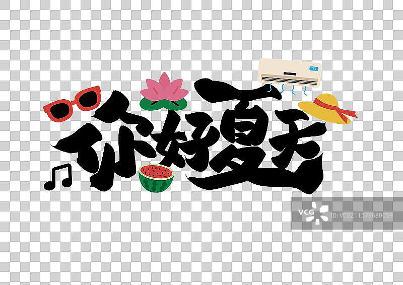 夏天艺术字免抠元素你好夏天图片素材