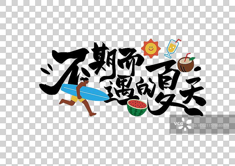 夏天艺术字免抠元素不期而遇的夏天图片素材