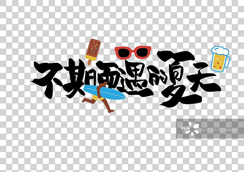 夏天艺术字免抠元素不期而遇的夏天图片素材