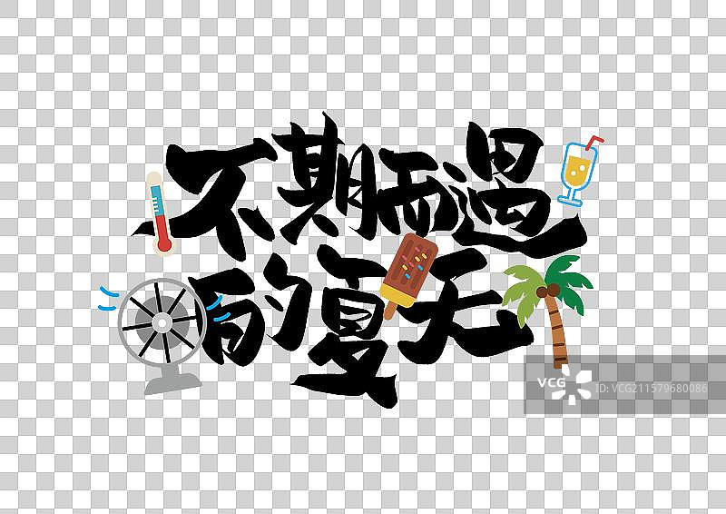 夏天艺术字免抠元素不期而遇的夏天图片素材