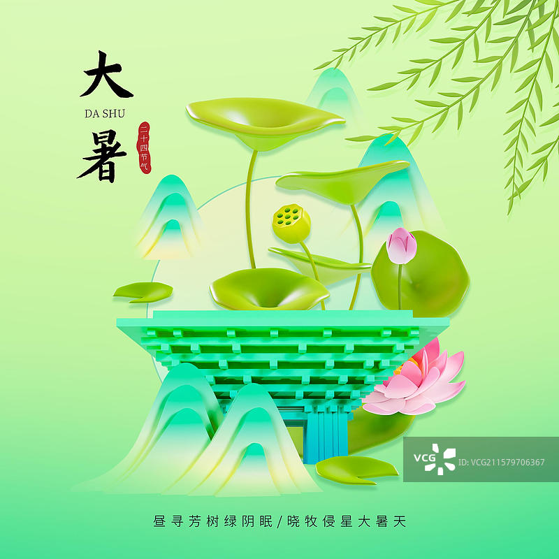 中国风大暑节气海报荷花杨柳山水插画上海城市海报图片素材