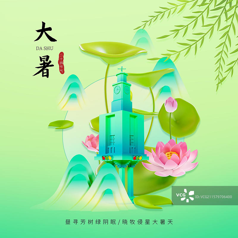 中国风大暑节气海报荷花杨柳山水插画泉州城市海报图片素材