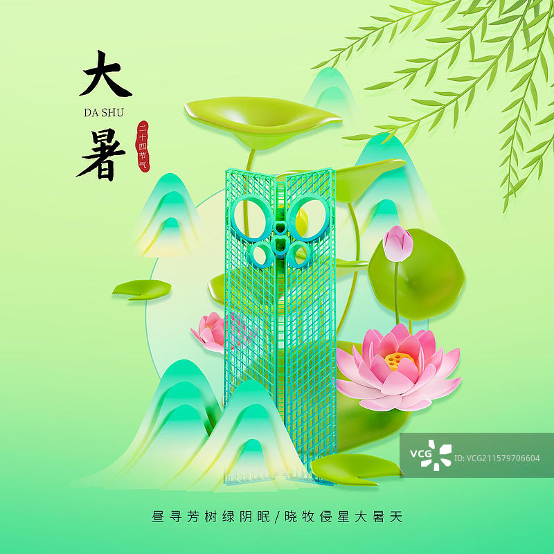 中国风大暑节气海报荷花杨柳山水插画潍坊城市海报图片素材