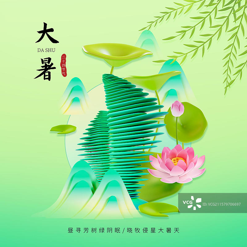 中国风大暑节气海报荷花杨柳山水插画泉州城市海报图片素材