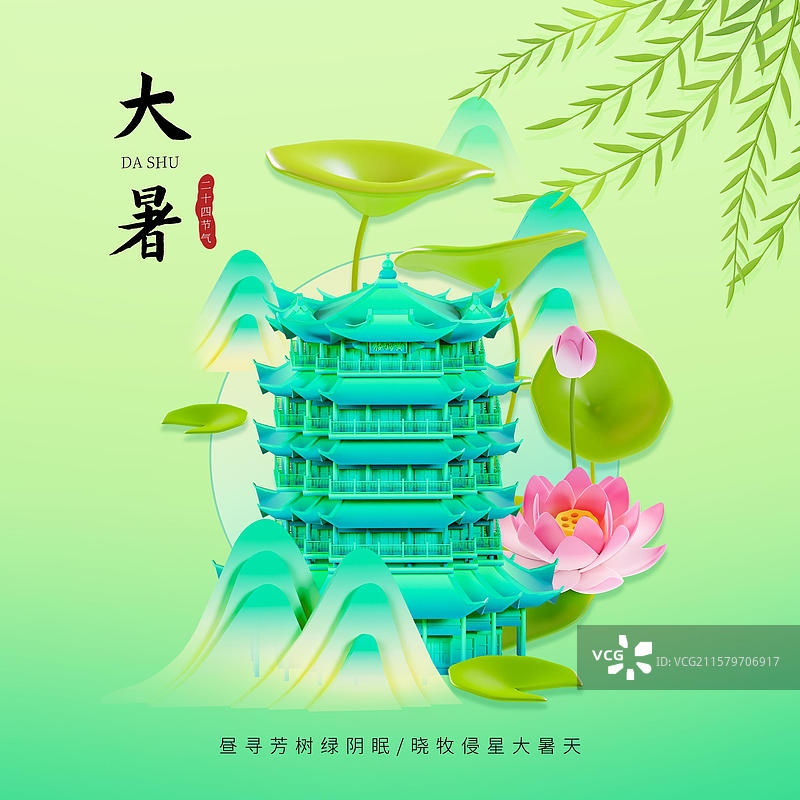 中国风大暑节气海报荷花杨柳山水插画武汉城市海报图片素材