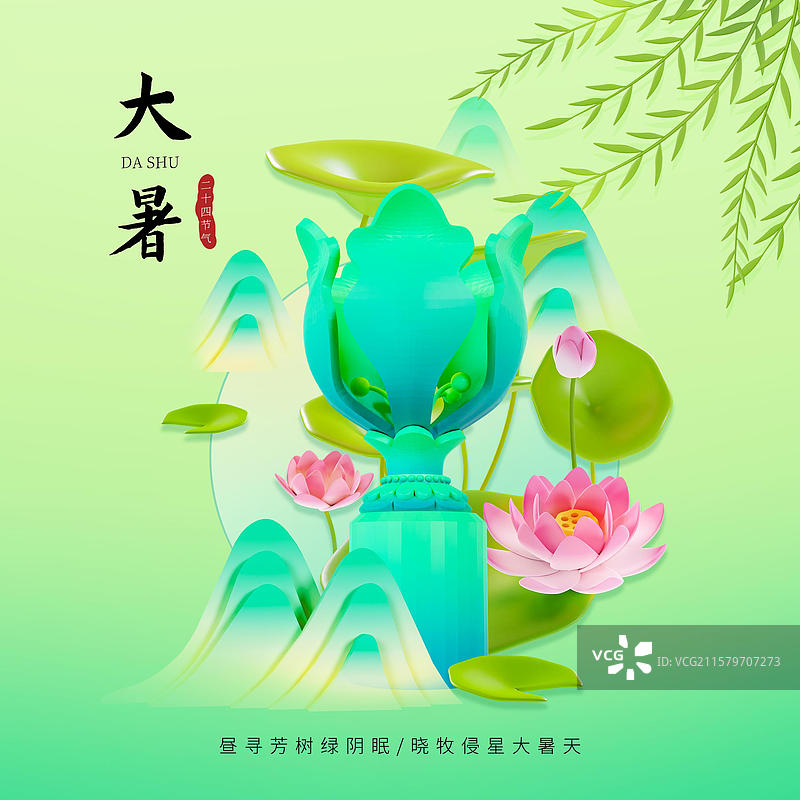 中国风大暑节气海报荷花杨柳山水插画香港城市海报图片素材