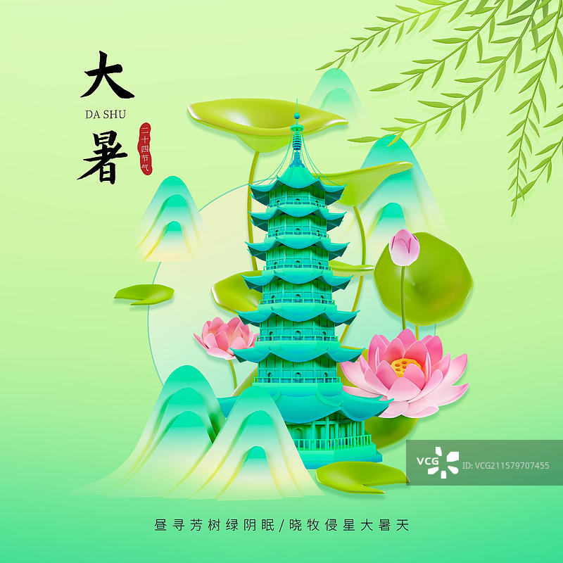 中国风大暑节气海报荷花杨柳山水插画苏州城市海报图片素材