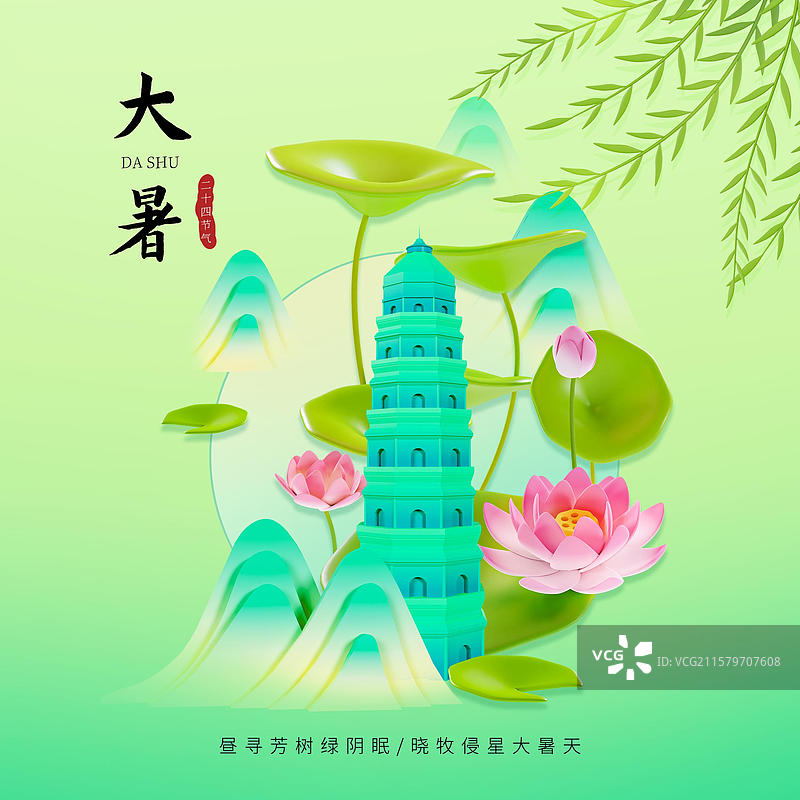 中国风大暑节气海报荷花杨柳山水插画苏州城市海报图片素材