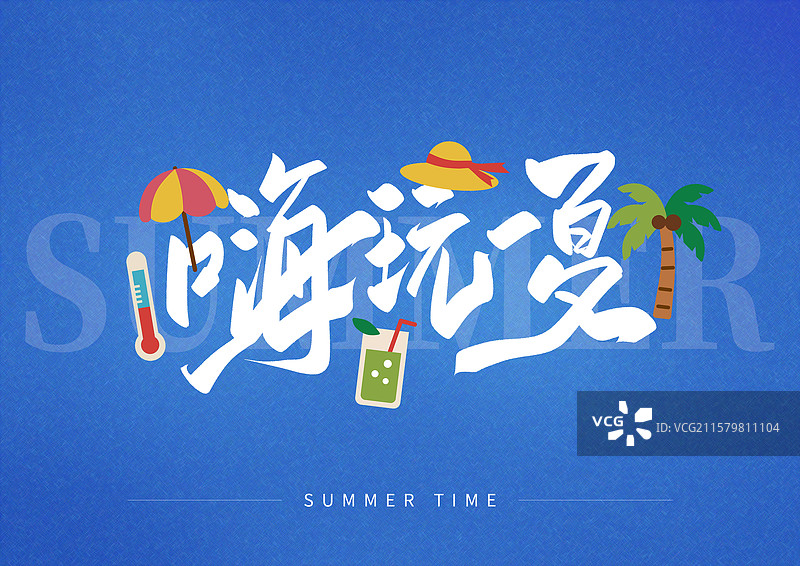 夏日出游艺术字嗨玩一夏图片素材