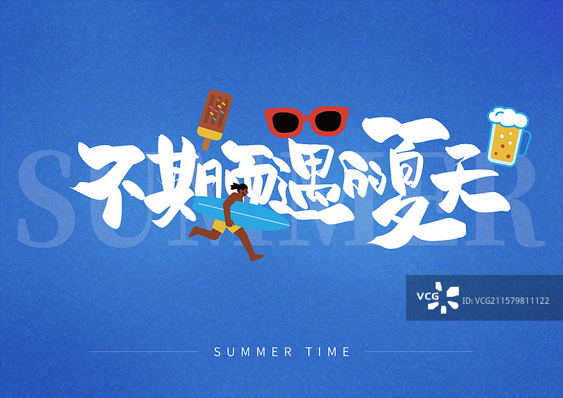 夏日出游艺术字渲染中 不期而遇的夏天图片素材