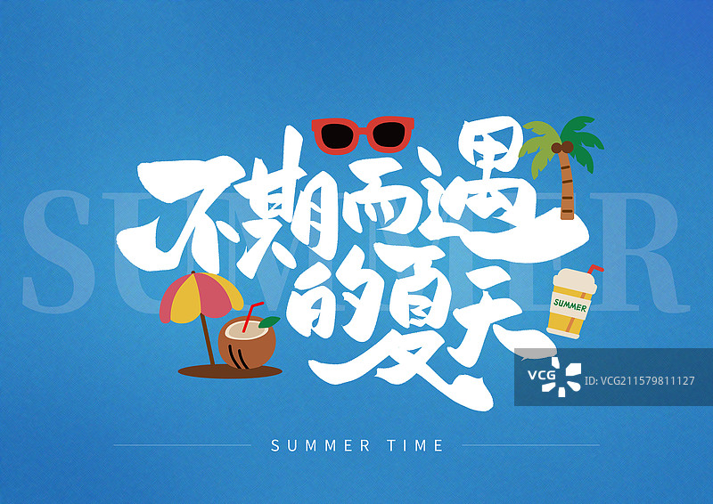 夏日出游艺术字不期而遇的夏天图片素材