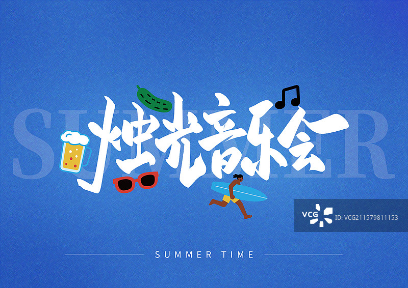 夏日出游艺术字烛光音乐会图片素材