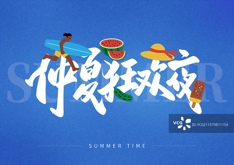 夏日出游艺术字仲夏狂欢节图片素材
