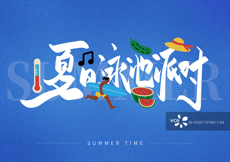 夏日出游艺术字夏日泳池派对图片素材