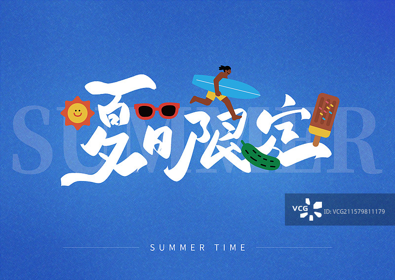 夏日出游艺术字夏日限定图片素材