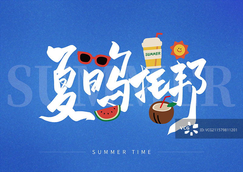 夏日出游艺术字夏日乌托邦图片素材