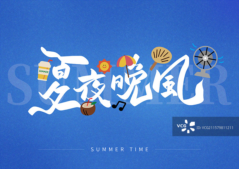 夏日出游艺术字夏日晚风图片素材