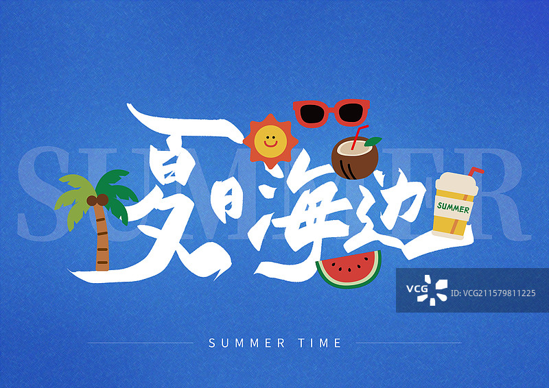 夏日出游艺术字夏日海边图片素材