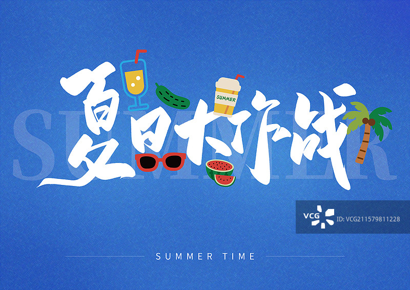 夏日出游艺术字夏日大作战图片素材