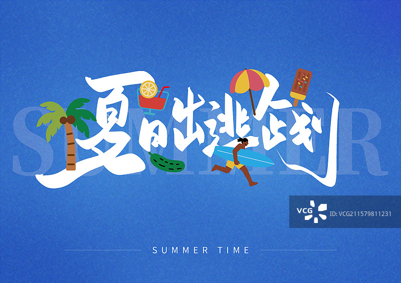 夏日出游艺术字夏日出逃企划图片素材