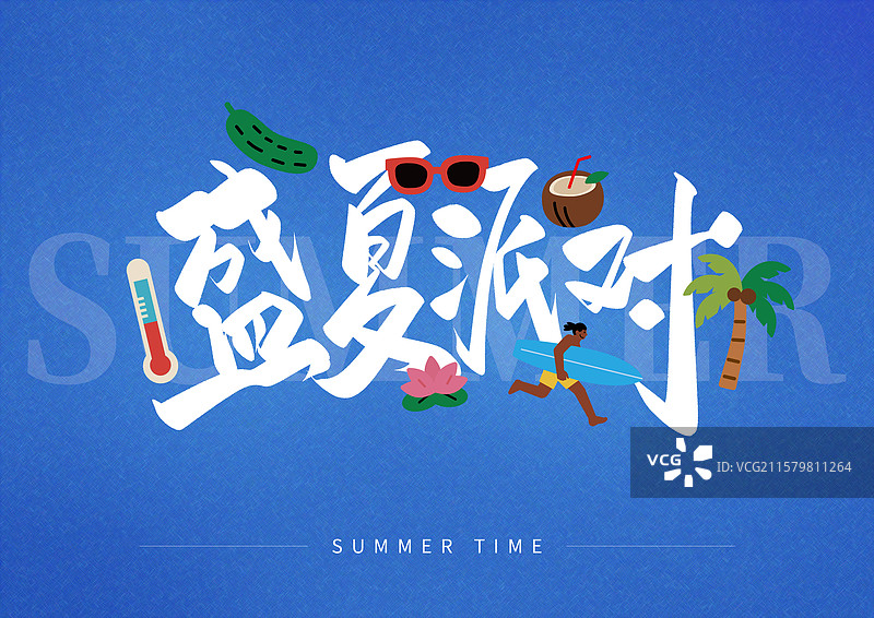 夏日出游艺术字盛夏派对图片素材