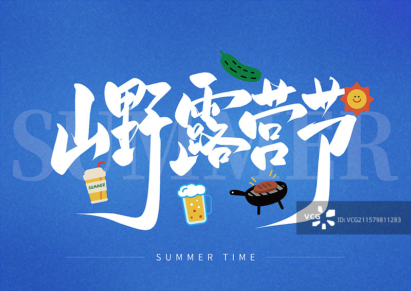 夏日出游艺术字山野露营节图片素材