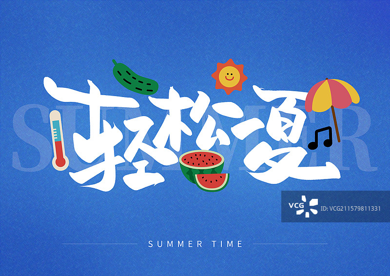 夏日出游艺术字轻松一夏图片素材