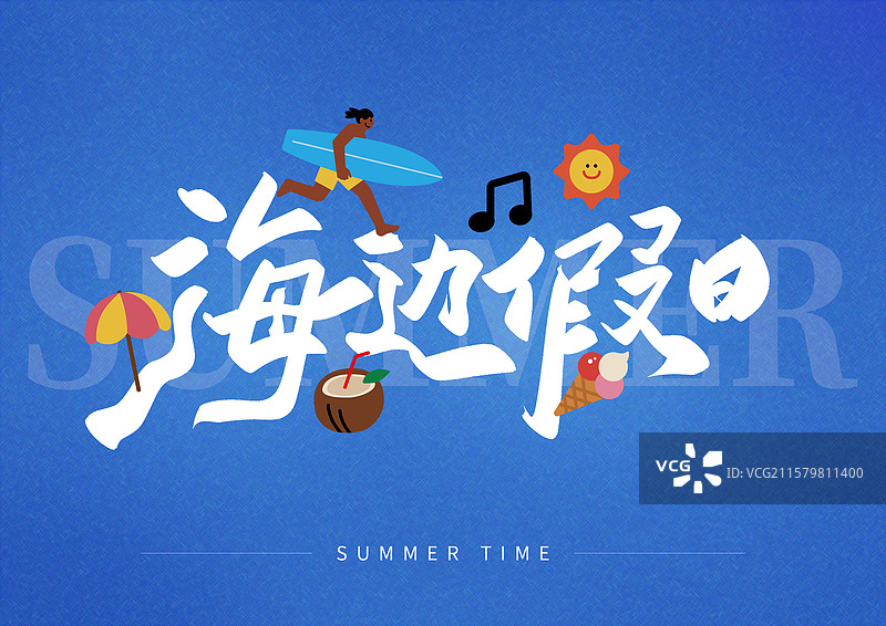 夏日出游艺术字海边度假图片素材