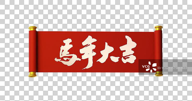 3D中国风马年传统开卷手写横幅喜庆节日书法用语图片素材