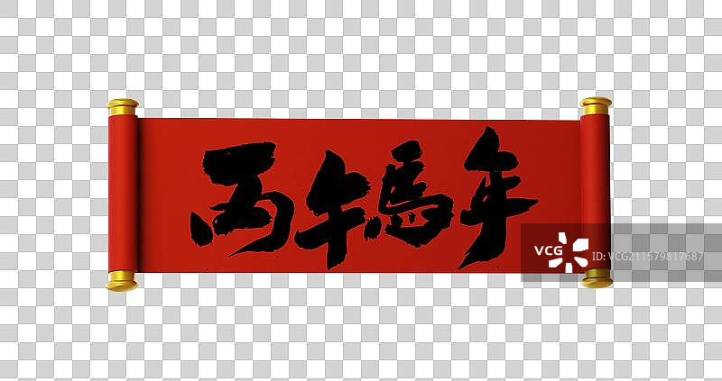 3D中国风马年传统开卷手写横幅喜庆节日书法用语图片素材