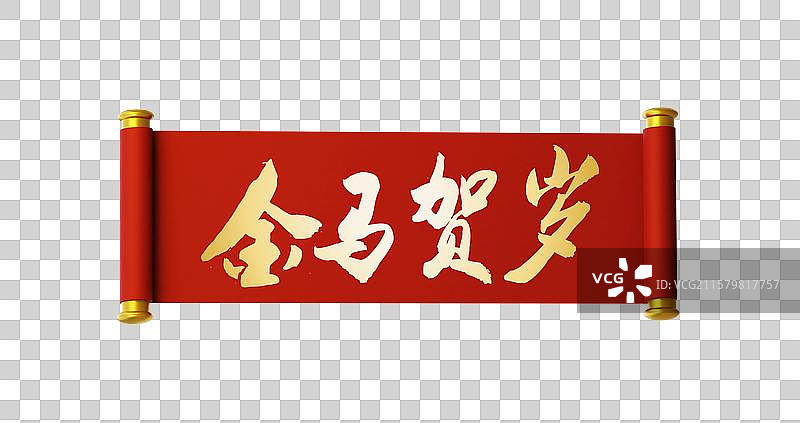 3D中国风马年传统开卷手写横幅喜庆节日书法用语图片素材