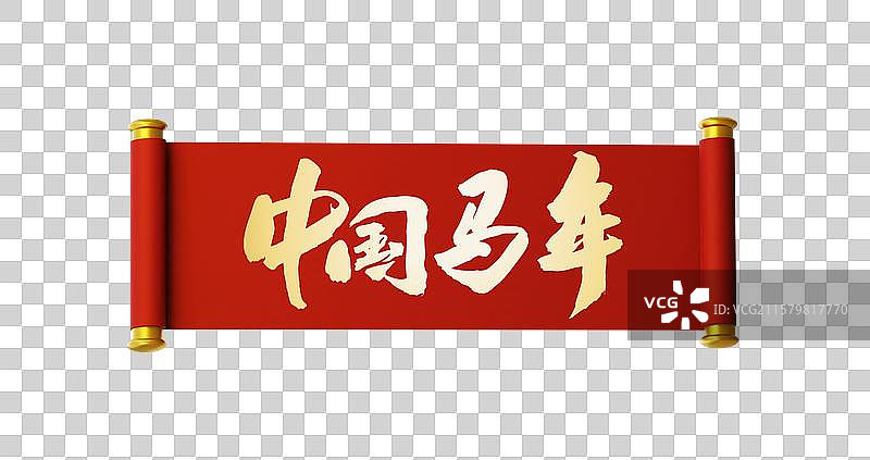 3D中国风马年传统开卷手写横幅喜庆节日书法用语图片素材
