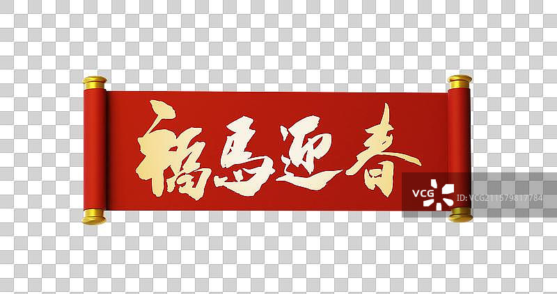 3D中国风马年传统开卷手写横幅喜庆节日书法用语图片素材