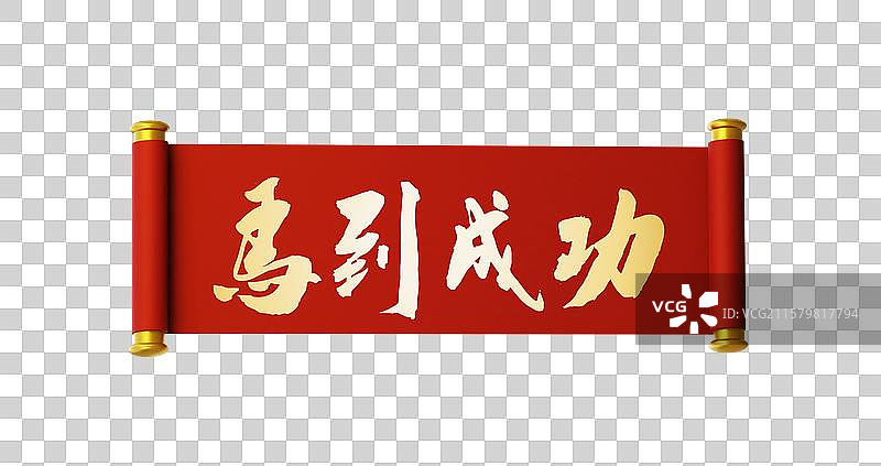 3D中国风马年传统开卷手写横幅喜庆节日书法用语图片素材