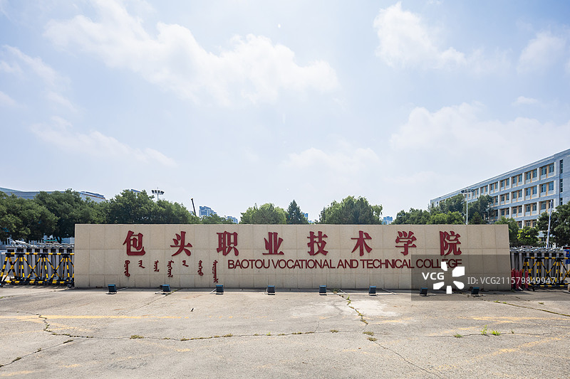 内蒙古包头职业技术学院图片素材