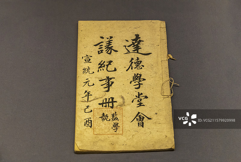 《达德学堂会议记事册》【清宣统元年（1909），纸，征集，贵州省博物馆】图片素材