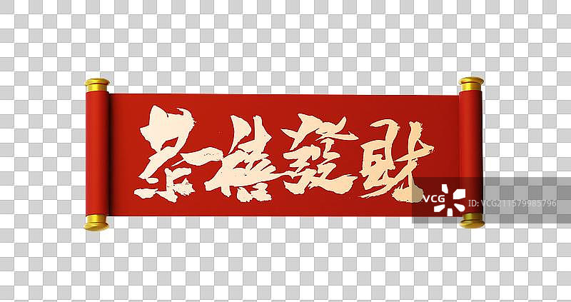 中国风传统开卷手写横幅喜庆节日书法恭喜发财图片素材