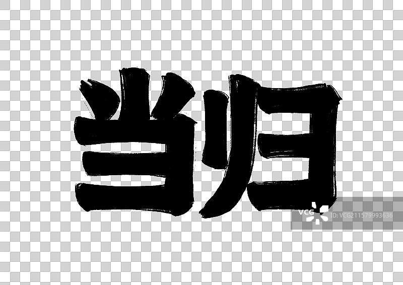 水墨风中医药文字插画元素-当归图片素材