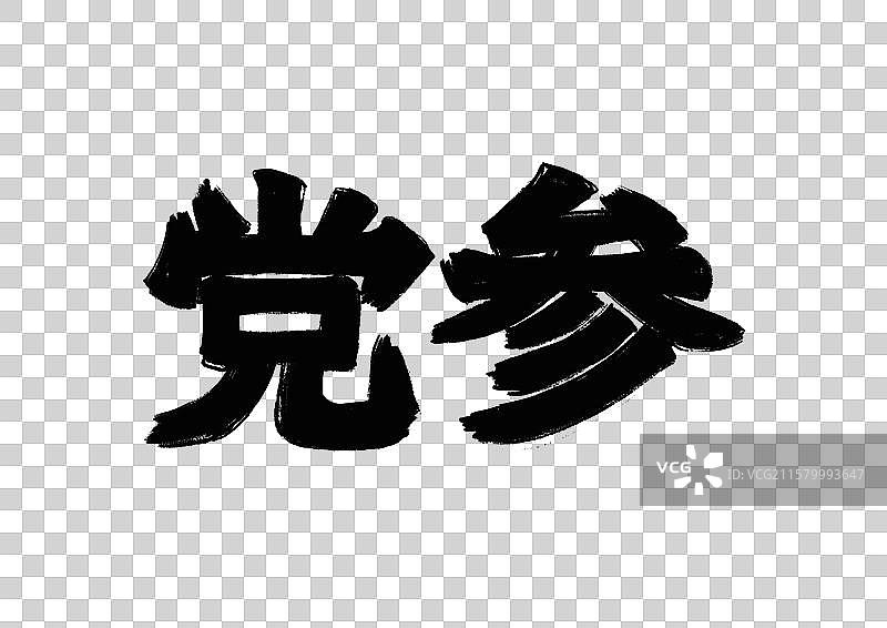 水墨风中医药文字插画元素-党参图片素材