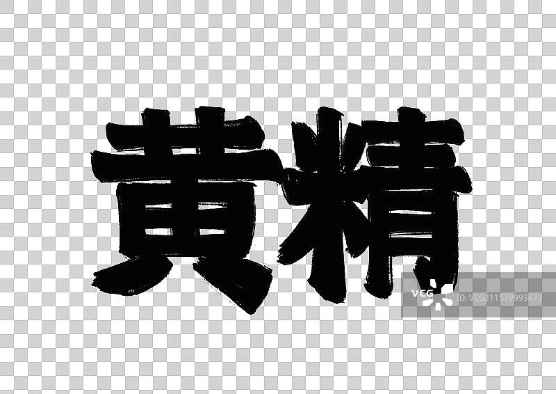 水墨风中医药文字插画元素-黄精图片素材