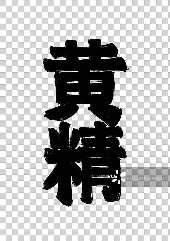 水墨风中医药文字插画元素-黄精图片素材