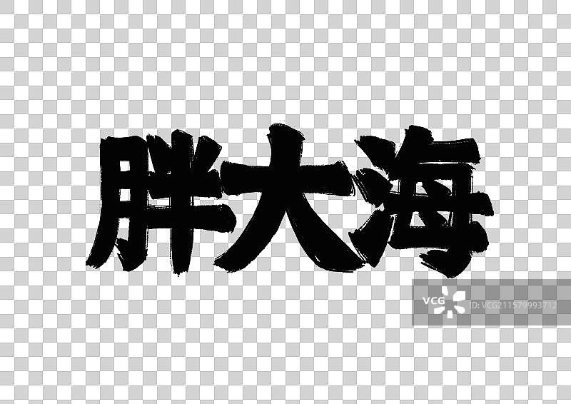 水墨风中医药文字插画元素-胖大海图片素材