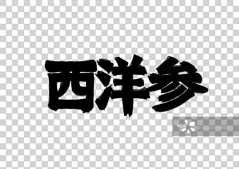 水墨风中医药文字插画元素-西洋参图片素材