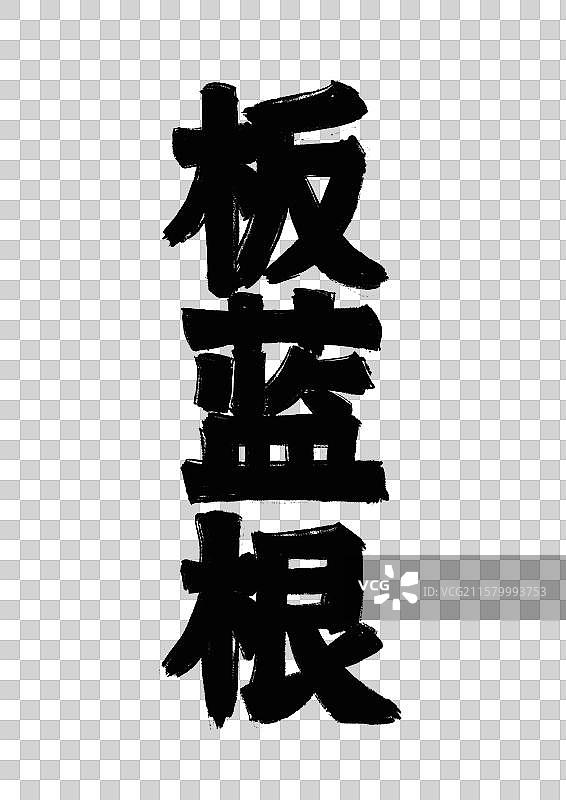 水墨风中医药文字插画元素-板蓝根图片素材