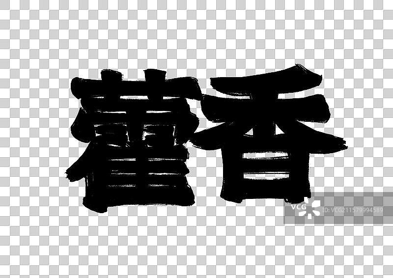 水墨风中医药文字插画元素-藿香图片素材