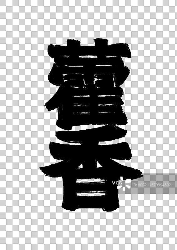 水墨风中医药文字插画元素-藿香图片素材