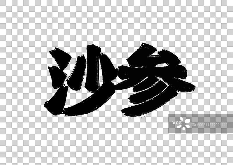 水墨风中医药文字插画元素-沙参图片素材